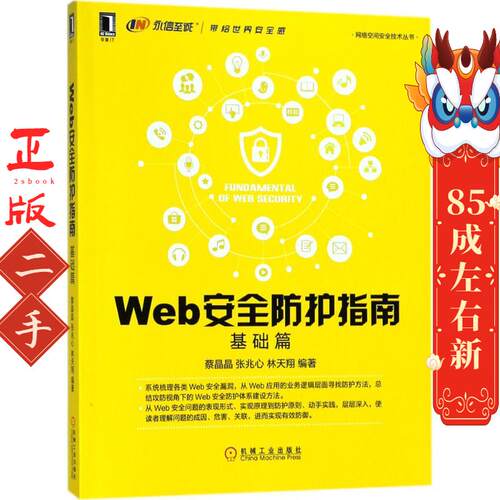 Web安全防护指南：基础篇 蔡晶晶 机械工业出版社