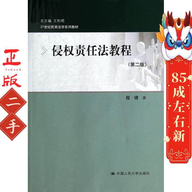 侵权责任法教程(第二版)程啸 中国人大