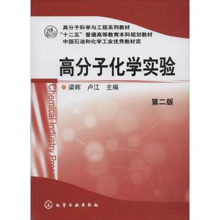 高分子化学实验（第2版） 梁晖//卢江 化学工业出版社