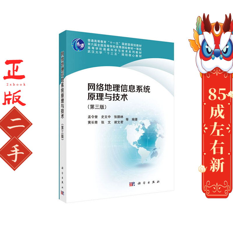 网络地理信息系统原理与技术 第三版 孟令奎 科学出版社