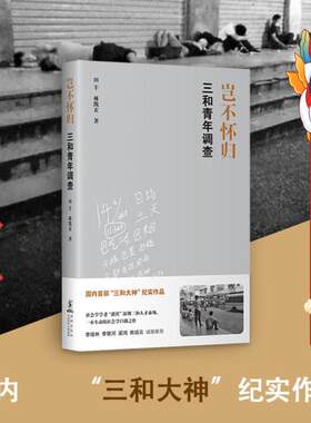 岂不怀归：三和青年调查 田丰 林凯玄  著 ， 新经典  出品 海豚出版社