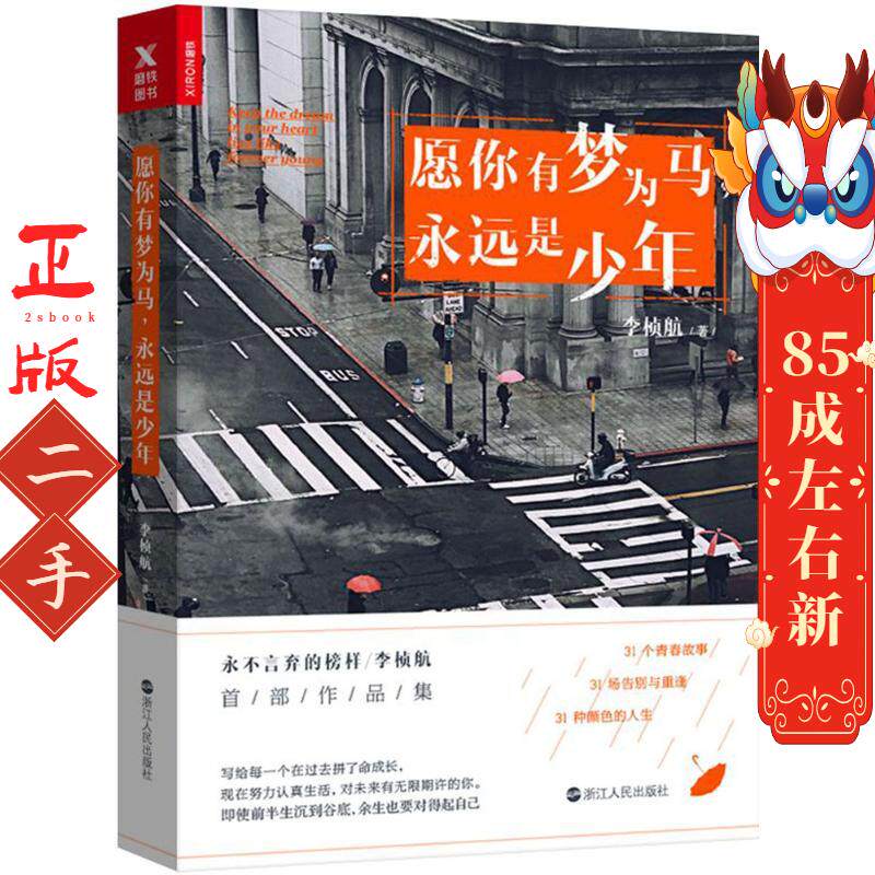 愿你有梦为马 永远是少年 李桢航 浙江人民出版社
