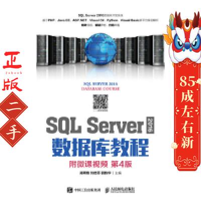 SQLServer2016数据库教程（附微课视频第4版） 郑阿奇 刘启芬 顾韵华 人民邮电出版社
