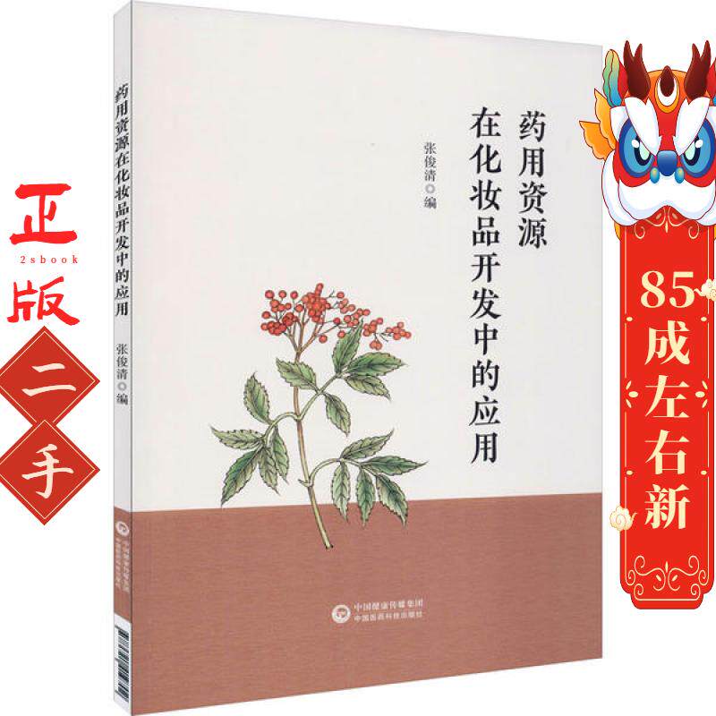 药用资源在化妆品开发中的应用 张俊清 中国医药科技