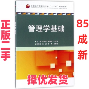 【正版二手】 管理学基础 朱新民 重庆大学出版社 9787568909679