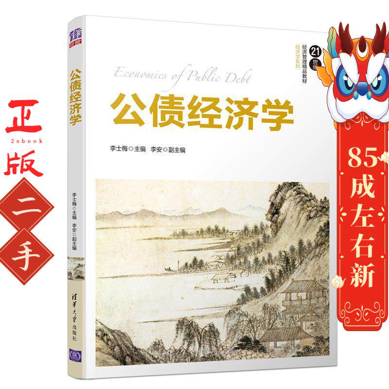 公债经济学（21世纪经济管理精品教材·经济学系列） 李士梅 李安 清华大学出版社