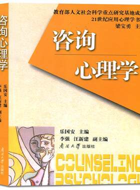 咨询心理学 乐国安 梁定勇 南开大学出版社