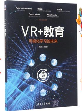 VR+教育:可视化学习的未来 杜颖 清华大学出版社