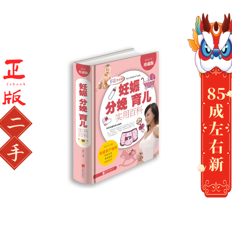 妊娠 分娩 育儿实用百科 攸宜  北京联合出版公司