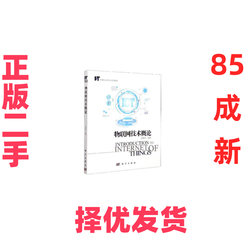 【正版二手】 物联网技术概论(物联网工程专业系列教材) 编者:吴雅琴|责编:赵丽欣 科学 9787030650771
