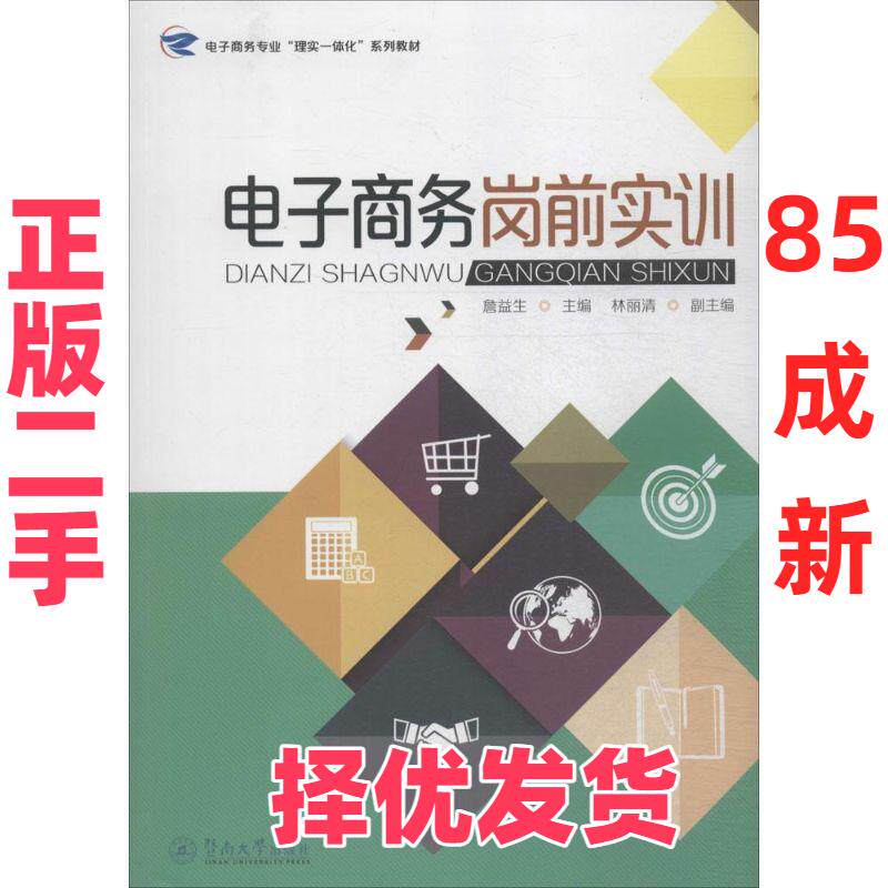 【正版二手】 电子商务岗前实训 詹益生 广州暨南大学出版社有限责任公司 9787566814074