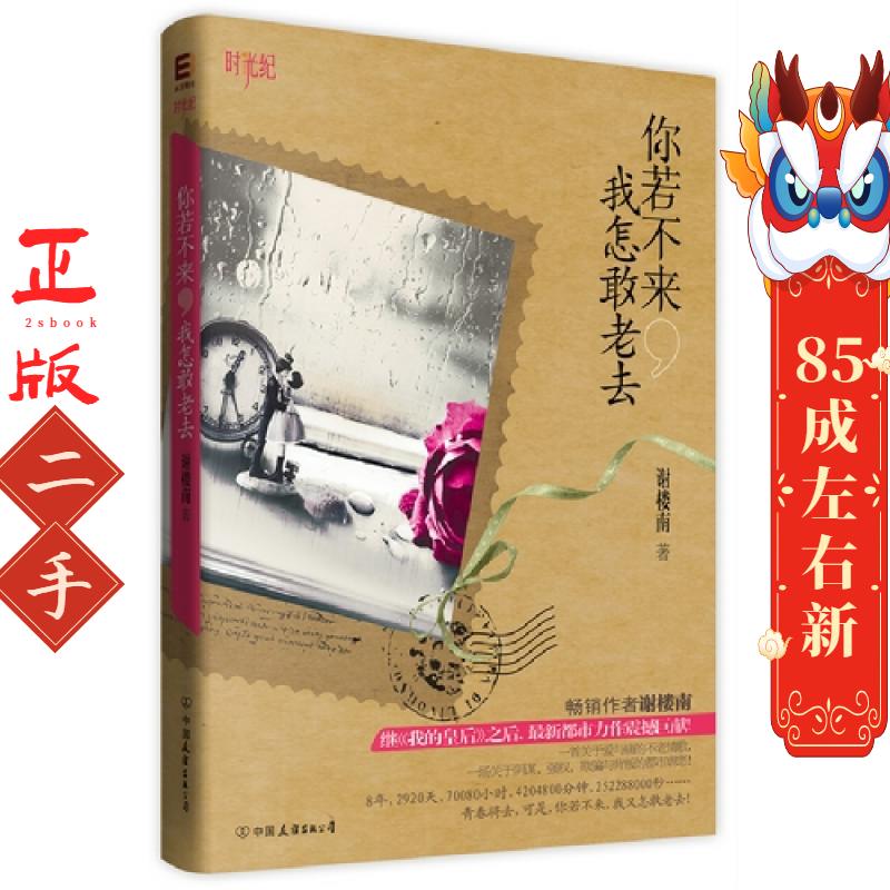 你若不来,我怎敢老去 谢楼南 中国友谊出版公司