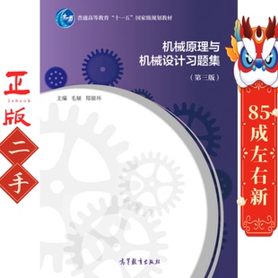 机械原理与机械设计习题集-(第三版) 毛娅 高等教育出版社