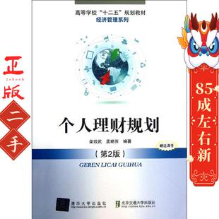 北京交通大学出 柴效武 个人理财规划 第2版