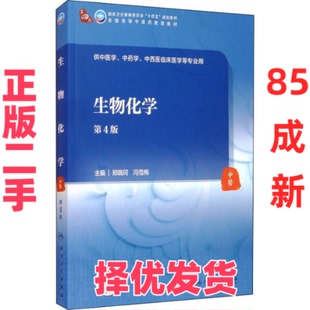 【正版二手】 生物化学 郑晓河 人民卫生出版社 郑晓河 冯雪梅 人民卫生出版社 9787117316217
