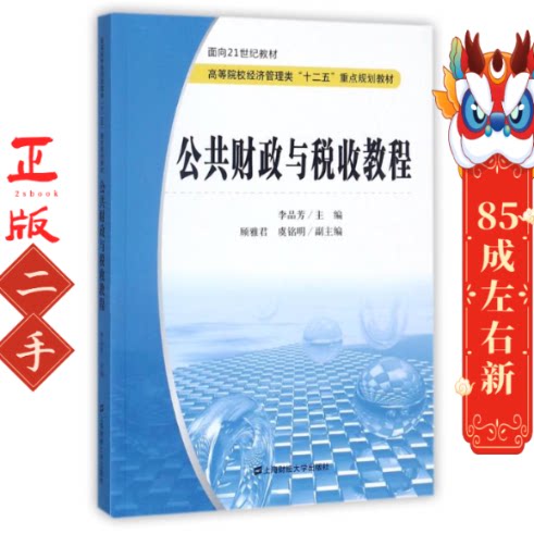 公共财政与税收教程 李品芳 上海财经大学出版社