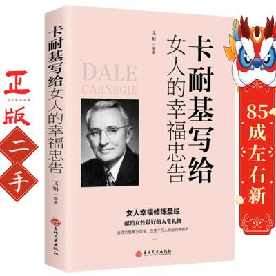 卡耐基写给女人的幸福忠告 文娟编 吉林文史出版社有限责任公司