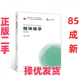 【正版二手】 精神病学 孙学礼 编 高等教育出版社 9787040543544