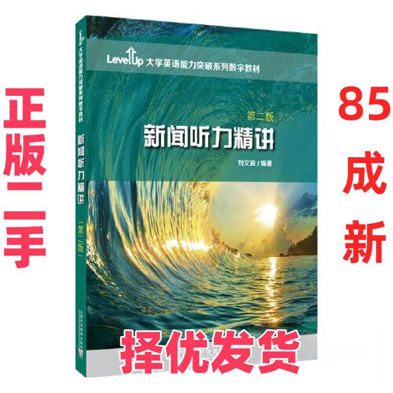 【正版二手】 Level Up 大学英语能力突破系列数字教材：新闻听力精讲（第二版） 刘文波 上海外语教育出版社 9787544673952,书籍/杂志/报纸,大学教材,淘宝优惠券,粉丝福利购,淘宝优惠卷