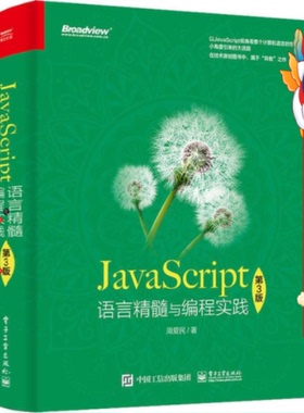 JavaScript语言精髓与编程实践 第3版 周爱民 电子工业