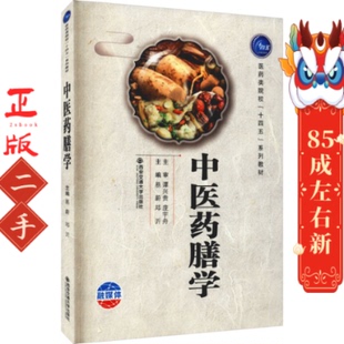 中医药膳学易蔚 邓沂 宋伟丽 西安交大出版社