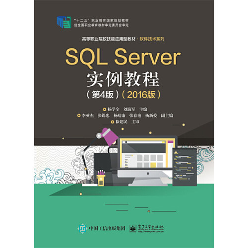 SQLServer实例教程(第4版)(2016
