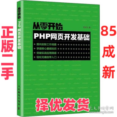 【正版二手】 从零开始 PHP网页开发基础 袁晓飞 人民邮电出版社 9787115539915