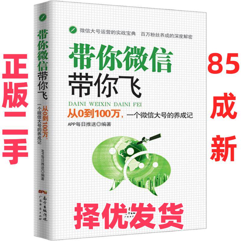 【正版二手】 带你微信带你飞：从0到100万一个微信大号的养成记 APP每日推送 广东经济出版社 9787545439519