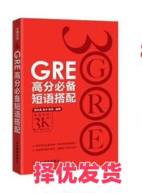 【正版二手】 GRE高分必备短语搭配 颜余真|高宇|陈琦 浙江教育出版社 9787553622576
