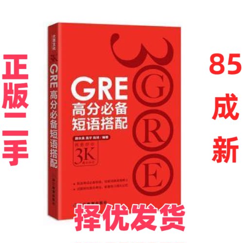 【正版二手】 GRE高分必备短语搭配 颜余真|高宇|陈琦 浙江教育出版社 9787553622576
