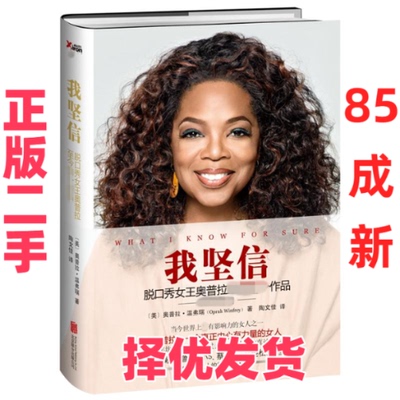 【正版二手】 我坚信/奥普拉.温弗瑞作品 奥普拉.温弗瑞(Oprah Winfrey著陶文佳译 北京联合出版公司 9787550249745