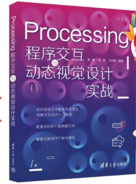 Processing程序交互与动态视觉设计实战 路倩 清华大学出版
