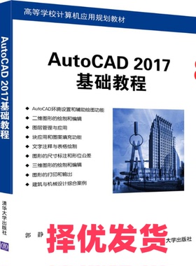 【正版二手】 AutoCAD 2017基础教程 郭静 清华大学出版社 9787302456728
