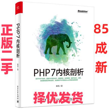 【正版二手】 PHP7内核剖析 秦朋 电子工业出版社 9787121328107
