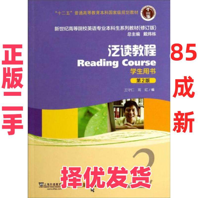 【正版二手】 泛读教程2/ 王守仁、高虹  编 上海外语教育出版社 9787544634700,书籍/杂志/报纸,教材,淘宝优惠券,粉丝福利购,淘宝优惠卷