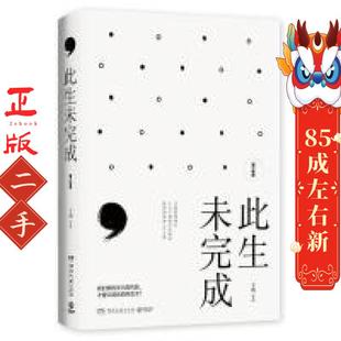 此生未完成 于娟,博集天卷 出品 湖南文艺出版社