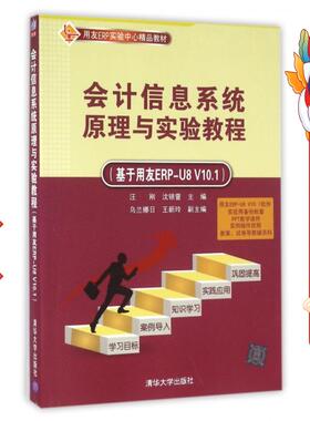 会计信息系统原理与实验教程(基于用友ERP-U8V10.1用友ERP实验中心精品教材) 汪刚//沈银萱 清华大学