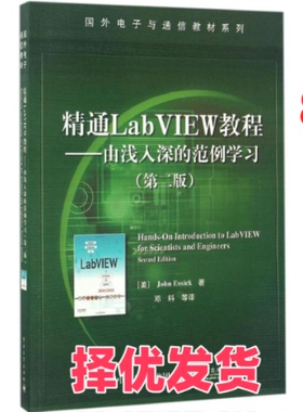 【正版二手】  精通LabVIEW教程――由浅入深的范例学习（第二版） [Hands-On Introduction to LabVIEW for Scientists an] [美]