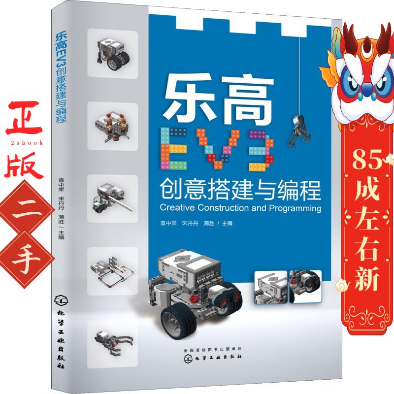 乐高EV3创意搭建与编程 袁中果,宋丹丹,薄胜   化学工业 - 实物图