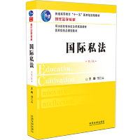 现代法学教材：国际私法（第六版） 刘仁山 中国法制出版社