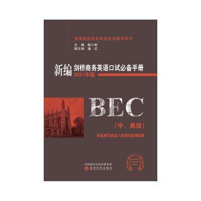 新编剑桥商务英语口试必备手册(中、高级) 2021年版 陈小慰 经济