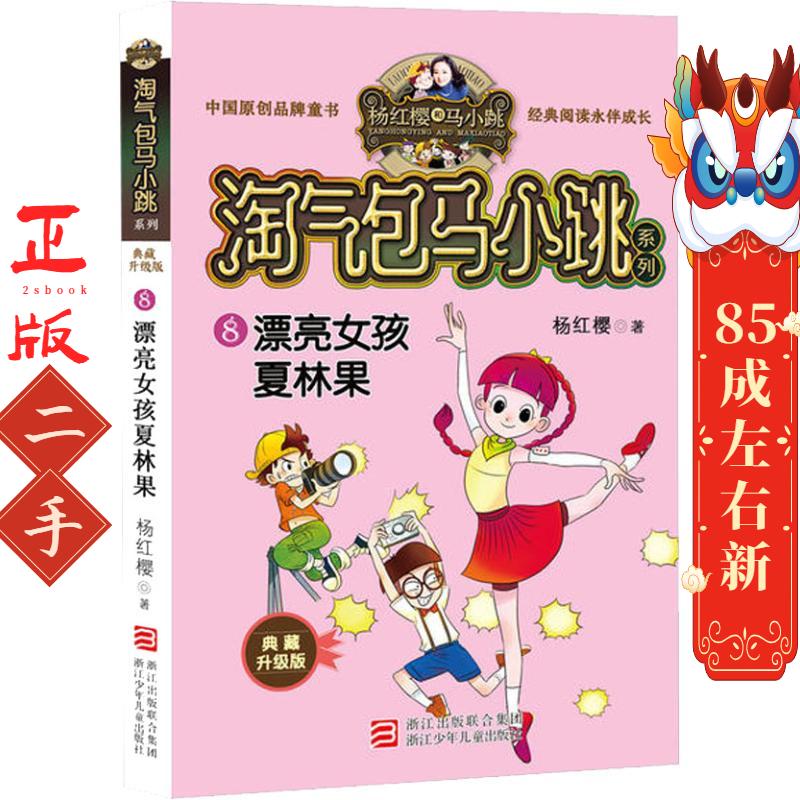 杨红樱淘气包马小跳系列 典藏升级版:漂亮女孩夏林果 杨红樱 浙江少年儿童出版社