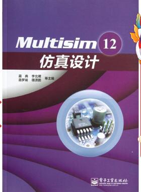 Multisim 12仿真设计 聂典  电子工业出版社