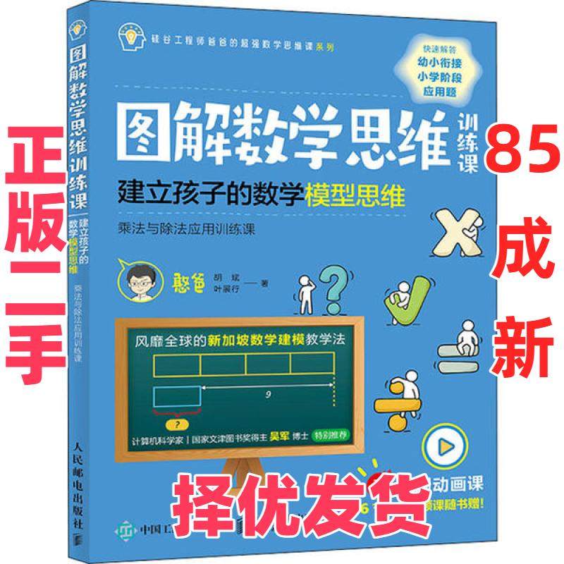 【正版二手】 图解数学思维训练课 建立孩子的数学模型思维 乘法与除法应用训练课 憨爸 人民邮电出版社 9787115540140,书籍/杂志/报纸,小学教辅,淘宝优惠券,粉丝福利购,淘宝优惠卷