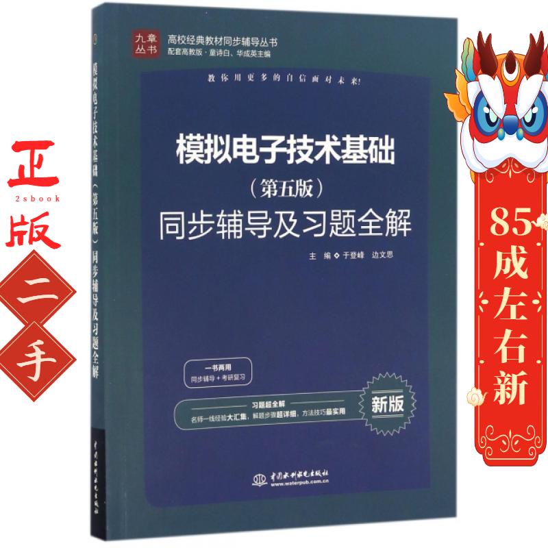 模拟电子技术基础(第五版)同步辅导及习题全解 于登峰
