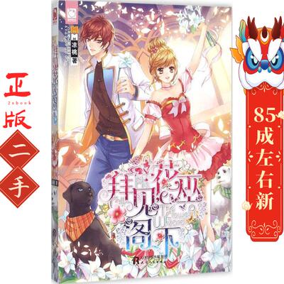 拜见,花巫阁下 凉桃 著 天津人民出版社