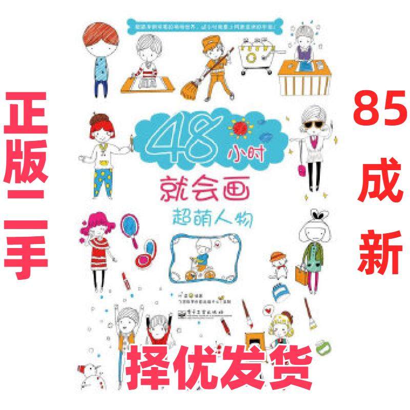 【正版二手】 48小时就会画超萌人物（全彩）赠送视频绘画技法过程+书中案例超强下载，超简单的萌物世界，48小时就爱上风靡亚洲的,书籍/杂志/报纸,自由组合套装,淘宝优惠券,粉丝福利购,淘宝优惠卷