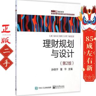电子工业出版 孙晓宇 社 第2版 理财规划与设计