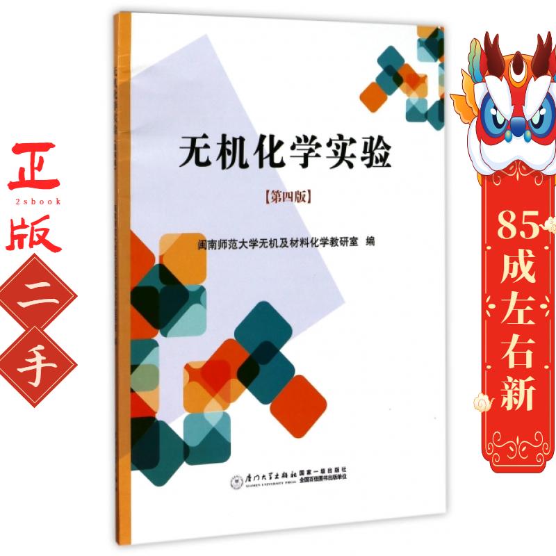 无机化学实验第四版闽南师范大学无机及材料化学厦门大学