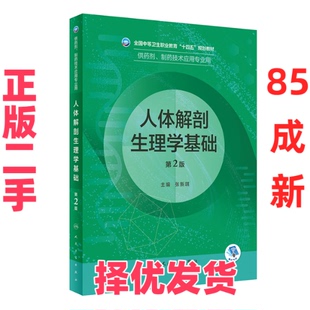 【正版二手】 人体解剖生理学基础(供药剂制药技术应用专业用第2版全国中等卫生职业教育十四五规划教材) 张新琪 人民卫生出版社 9